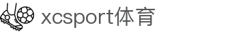 XCSport- XC体育因您更精彩