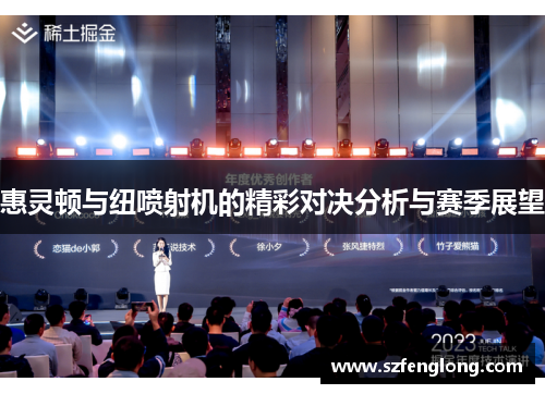 惠灵顿与纽喷射机的精彩对决分析与赛季展望 惠灵顿与纽喷射机的精彩对决分析与赛季展望