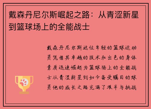 戴森丹尼尔斯崛起之路:从青涩新星到篮球场上的全能战士 戴森丹尼尔斯崛起之路:从青涩新星到篮球场上的全能战士