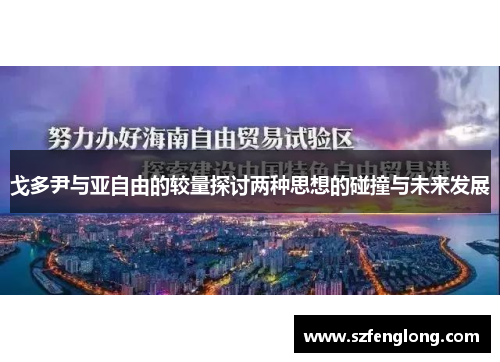 戈多尹与亚自由的较量探讨两种思想的碰撞与未来发展 戈多尹与亚自由的较量探讨两种思想的碰撞与未来发展