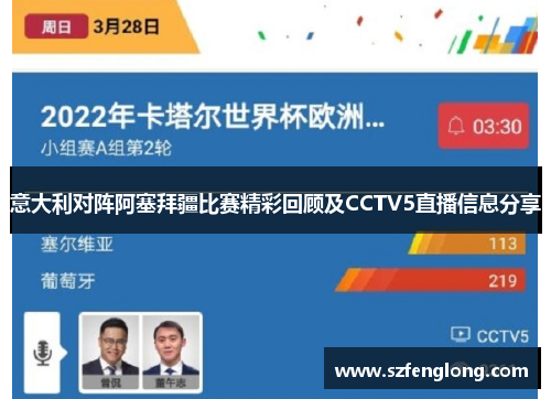 意大利对阵阿塞拜疆比赛精彩回顾及CCTV5直播信息分享 意大利对阵阿塞拜疆比赛精彩回顾及CCTV5直播信息分享