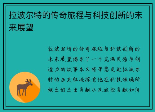 拉波尔特的传奇旅程与科技创新的未来展望 拉波尔特的传奇旅程与科技创新的未来展望