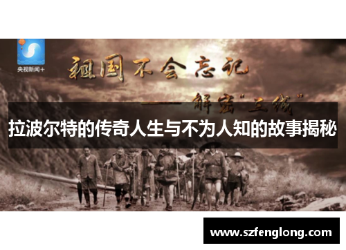 拉波尔特的传奇人生与不为人知的故事揭秘 拉波尔特的传奇人生与不为人知的故事揭秘