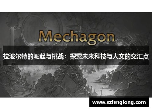 拉波尔特的崛起与挑战:探索未来科技与人文的交汇点 拉波尔特的崛起与挑战:探索未来科技与人文的交汇点