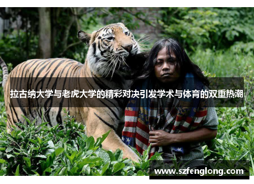 拉古纳大学与老虎大学的精彩对决引发学术与体育的双重热潮 拉古纳大学与老虎大学的精彩对决引发学术与体育的双重热潮