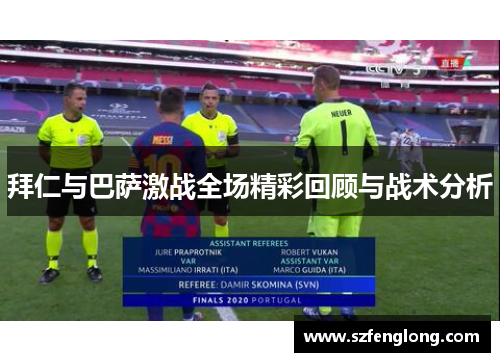 拜仁与巴萨激战全场精彩回顾与战术分析 拜仁与巴萨激战全场精彩回顾与战术分析
