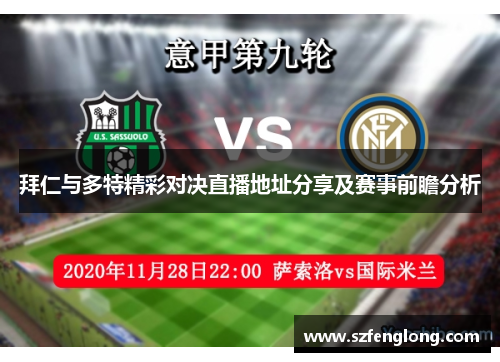 拜仁与多特精彩对决直播地址分享及赛事前瞻分析 拜仁与多特精彩对决直播地址分享及赛事前瞻分析
