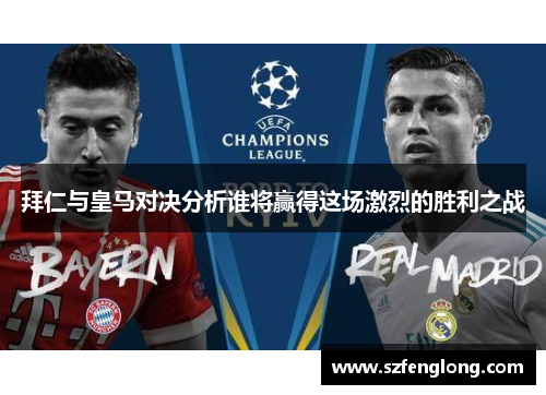 拜仁与皇马对决分析谁将赢得这场激烈的胜利之战 拜仁与皇马对决分析谁将赢得这场激烈的胜利之战