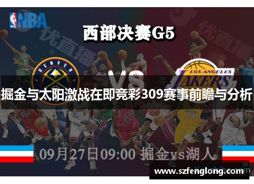 掘金与太阳激战在即竞彩309赛事前瞻与分析