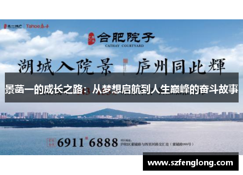 景菡一的成长之路:从梦想启航到人生巅峰的奋斗故事 景菡一的成长之路:从梦想启航到人生巅峰的奋斗故事