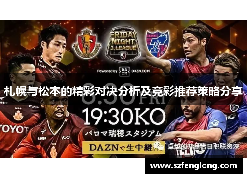 札幌与松本的精彩对决分析及竞彩推荐策略分享 札幌与松本的精彩对决分析及竞彩推荐策略分享