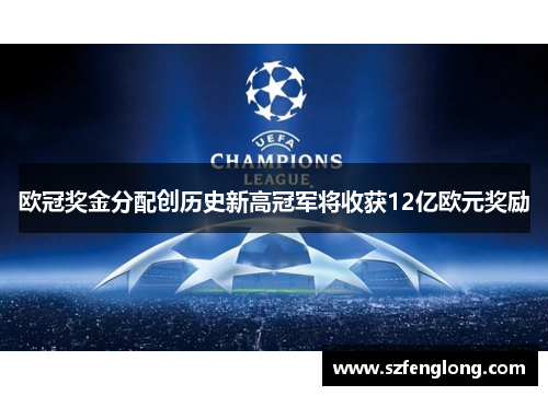 欧冠奖金分配创历史新高冠军将收获12亿欧元奖励 欧冠奖金分配创历史新高冠军将收获12亿欧元奖励
