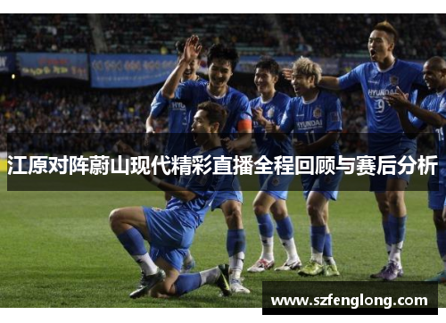 江原对阵蔚山现代精彩直播全程回顾与赛后分析