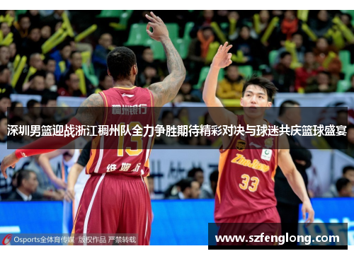 深圳男篮迎战浙江稠州队全力争胜期待精彩对决与球迷共庆篮球盛宴