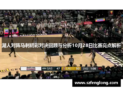 湖人对阵马刺精彩对决回顾与分析10月28日比赛亮点解析
