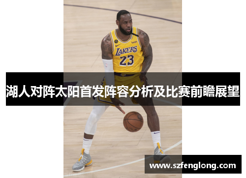 湖人对阵太阳首发阵容分析及比赛前瞻展望