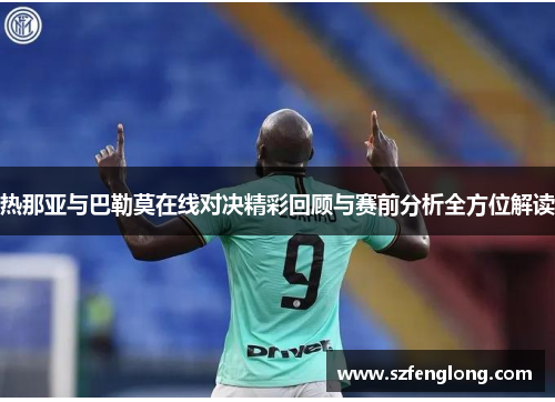 热那亚与巴勒莫在线对决精彩回顾与赛前分析全方位解读