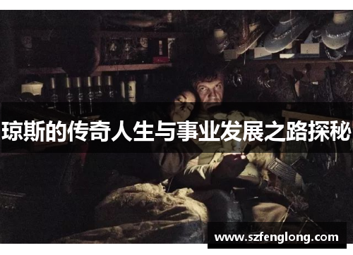 琼斯的传奇人生与事业发展之路探秘