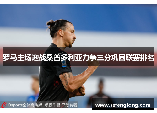 罗马主场迎战桑普多利亚力争三分巩固联赛排名