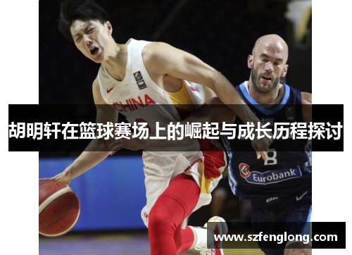 胡明轩在篮球赛场上的崛起与成长历程探讨