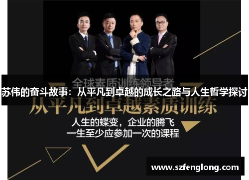 苏伟的奋斗故事：从平凡到卓越的成长之路与人生哲学探讨